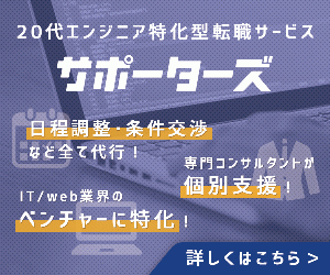 20代エンジニア特化型転職支援サービス【サポーターズキャリア】