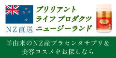 ニュージーランド商品ならお任せ!ブリリアント ライフ プロダクツ