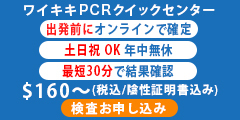 【ワイキキPCRクイックセンター】日本帰国用PCR検査 ホテル訪問検査