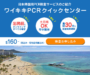 【ワイキキPCRクイックセンター】日本帰国用PCR検査
