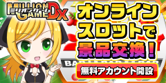 スロットゲームで電子マネーGET【ミリオンゲームDX】会員獲得