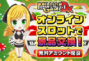 スロットゲームで電子マネーGET【ミリオンゲームDX】会員獲得