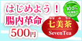 お試しダイエット!便秘解消には【七美茶(ななみちゃ)】トライアルキット販売