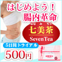 お試しダイエット!便秘解消には【七美茶(ななみちゃ)】トライアルキット販売