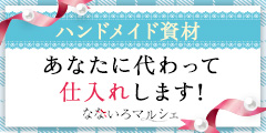 【ハンドメイド資材・アクセサリー素材なら】なないろマルシェ