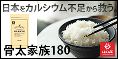 日本をカルシウム不足から救う。おいしくしっかりカルシウムが摂れる骨太家族!