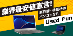 業界最安値宣言!高性能・低価格!【パソコン通販ならUsed Fun】