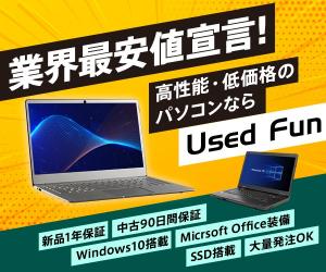 業界最安値宣言!高性能・低価格!【パソコン通販ならUsed Fun】