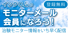 [インクロム] 簡単登録でおすすめの最新モニター情報を入手