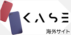シンプルこそおしゃれ　オーストラリア発の超極薄iPhoneケース【Kase】