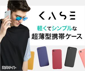 シンプルこそおしゃれ　オーストラリア発の超極薄iPhoneケース【Kase】