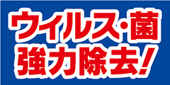 感染対策! プラズマ荷電製法 【ウルトラストップ】