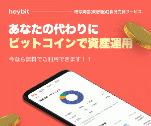 暗号資産(仮想通貨)自動売買サービス【HEYBIT】