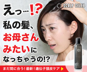 遺伝子に合わせたオーダーメイドシャンプー「スカルプセレブ」