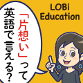 オンラインとリアルのMIX型英会話スクール 【LOBiエデュケーション】