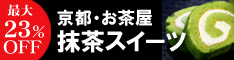 京都宇治の老舗抹茶スイーツ【伊藤久右衛門】