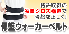 お腹ダイエットの決定版!【骨盤ウォーカーベルト】