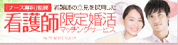 7月サービス開始!女性看護師・看護学生限定!婚活マッチングサービス【ホワイトパートナーズ】