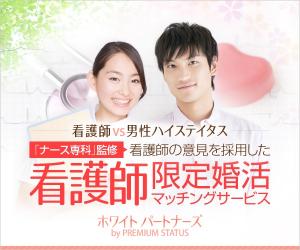 7月サービス開始!女性看護師・看護学生限定!婚活マッチングサービス【ホワイトパートナーズ】