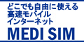 ドコモ回線を使ったMVNO 【MediSIM】パソコンとWIFIセットで月額3,980円