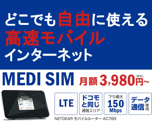 ドコモ回線を使ったMVNO 【MediSIM】パソコンとWIFIセットで月額3,980円