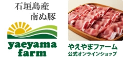 石垣島・沖縄の食材を使ったジュースやお肉をお届け【やえやまファーム】