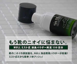 もう足の匂いに悩まない【NULLシューパウダー】