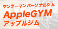 ハイクオリティを目指したパーソナルジム【AppleGYM(アップルジム)】