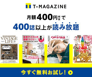 雑誌400誌以上が読み放題!初回1ヶ月0円!【T-MAGAZINE(Tマガジン)】