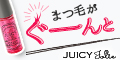 オーガニック成分配合で映えるまつ毛に!贅沢まつ毛美容液【JUICY Jolie(ジューシージョリー)