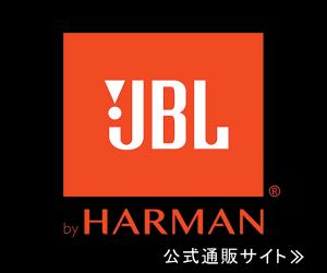 マルチメディア製品を中心とした品揃え【HARMAN公式通販サイト】