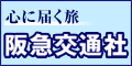 【阪急交通社】国内ツアー予約　海外ツアー予約