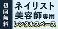 美容業界で働く人を応援するシェアサロン【GrandStory Salon】