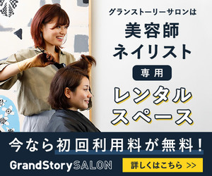美容業界で働く人を応援するシェアサロン【GrandStory Salon】