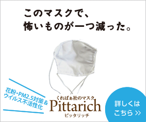 PM2.5フィルターマスク　「ピッタリッチ」