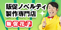 商品数1,000点以上!宣伝効果抜群のオリジナル販促品・ノベルティグッズを製作【販促花子】