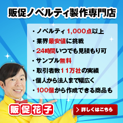 商品数1,000点以上!宣伝効果抜群のオリジナル販促品・ノベルティグッズを製作【販促花子】