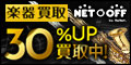 日本最大級!利用者累計170万人突破!【ネットオフ楽器買取】