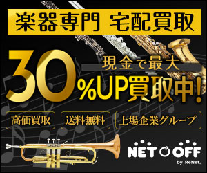 日本最大級!利用者累計170万人突破!【ネットオフ楽器買取】