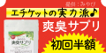 臭い対策【みやびの爽臭サプリ】