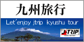 【ジェイトリップツアー】沖縄・北海道・九州・東京・スキーの国内旅行