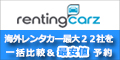 海外レンタカー簡単一括検索・予約サイト【レンティングカーズ】