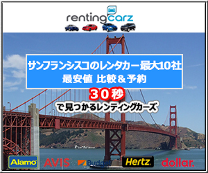 海外レンタカー簡単一括検索・予約サイト【レンティングカーズ】