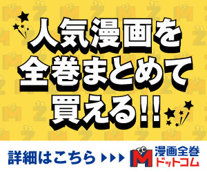 【漫画全巻ドットコム】　まんが全巻.COM