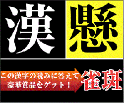 漢字の読みに答えて豪華商品が当たる漢検ではなく『漢懸』の登場