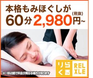 全国630店舗以上!もみほぐし・足つぼ・ハンドのリラクゼーション店【りらくる】