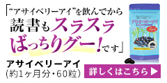 読書もスラスラばっちり【アサイベリー8倍濃縮サプリ】