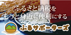 そのワガママ、ふるサポーターズがお応えします。【ふるさと納税/ふるサポーターズ】