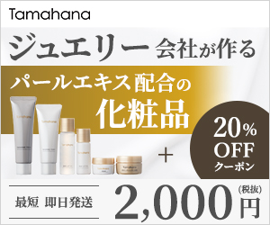 パールエキス配合のスキンケア化粧品【Tamahana】