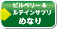 ビルベリー&ルテインサプリメント【めなり】